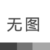 華萃路橋公司深入開展“你在為誰工作”學習活動